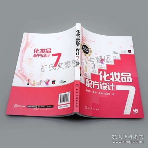 化妝品配方設(shè)計7步 化妝品原料選擇 化妝品研制開發(fā) 化妝品設(shè)計原理與步驟 化妝品配方師培訓(xùn)書 化妝品配方設(shè)計圖書籍