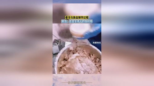 看完化妝品制作過程,網(wǎng)友 還是女孩子的錢好掙