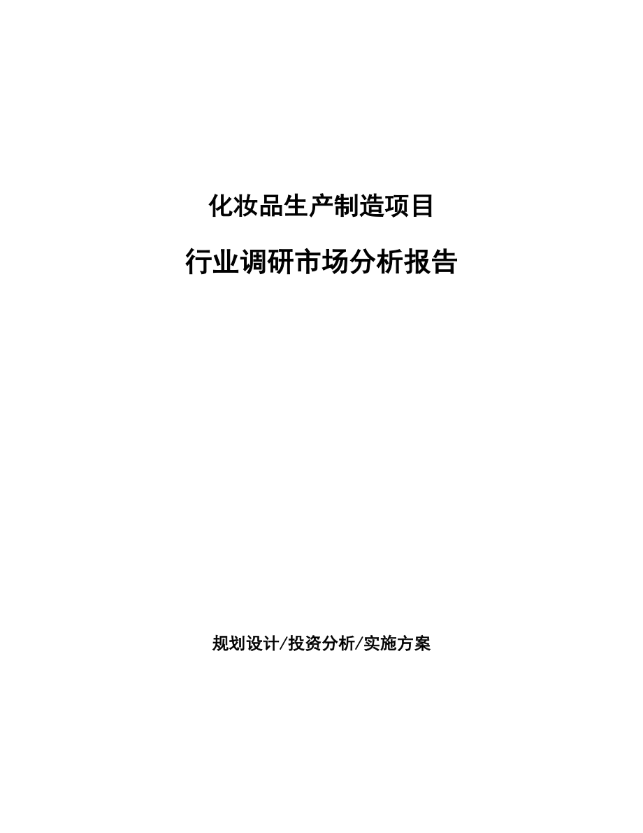 化妝品生產(chǎn)制造項目行業(yè)調(diào)研市場分析報告