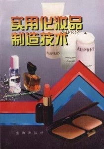 實用化妝品制造技術(shù)
